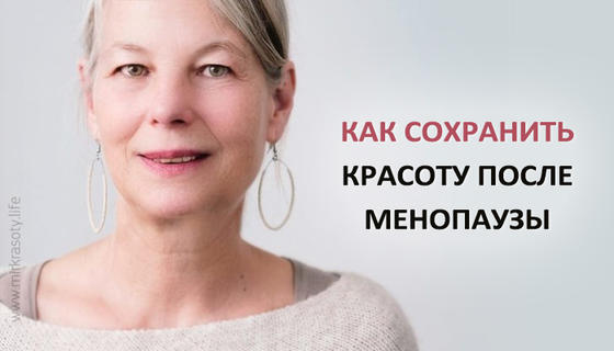 Как сохранить красоту после менопаузы