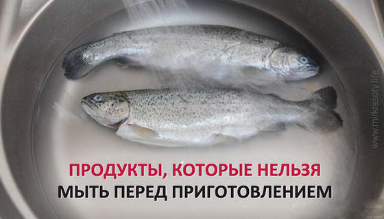 Продукты, которые нельзя мыть перед приготовлением