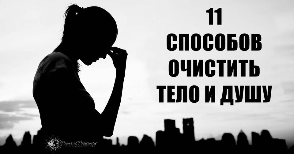 11 провести детоксикацию своей жизни. Целиком! 