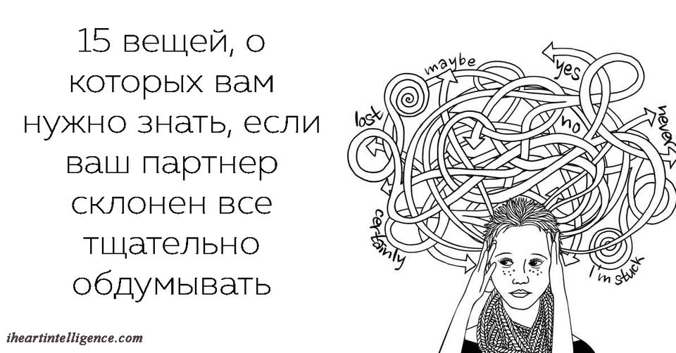 15 вещей, которые нужно знать о людях, которые постоянно о чем-то думают