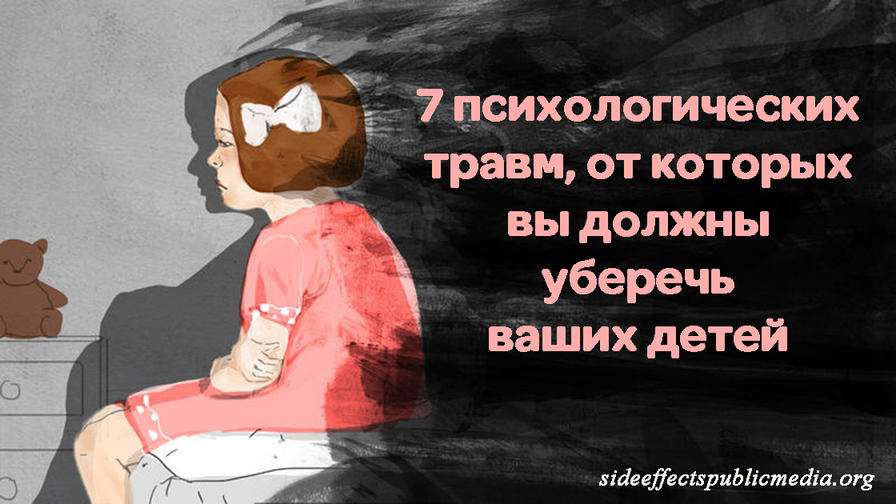 7 детских травм, которые 100% повлияют на взрослую жизнь ребенка