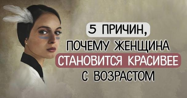 5 причин, почему женщина становится красивее с возрастом...