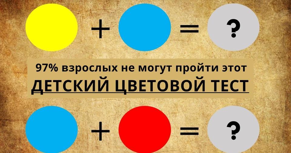 97% взрослых не могут пройти этот детский тест на смешивание цветов! А вы сможете?