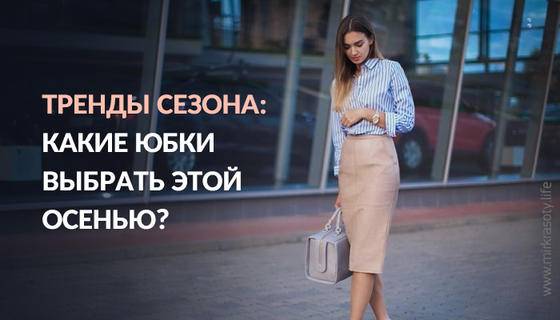 Тренды осени: какие юбки выбрать в этом сезоне?