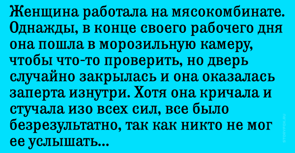 Она случайно заперлась в морозилке на работе. Но то, что произошло через несколько часов — бесценно!