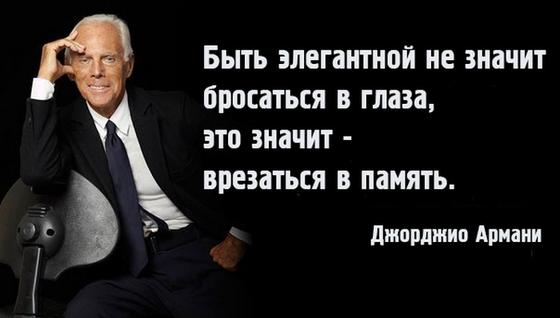 10 модных советов от знаменитого Джорджио Армани