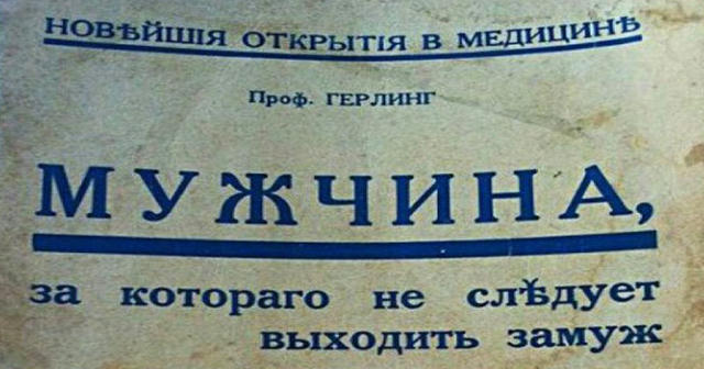 Советы 1930 года: мужчины, за которых нельзя выходить замуж! 