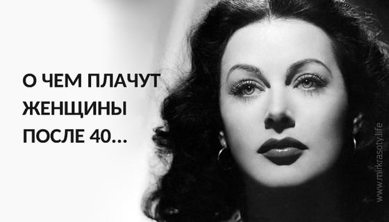 О чем плачут женщины за 40