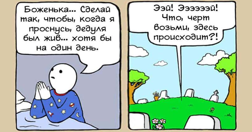 18 крутых комиксов с неожиданно тёмной концовкой, от которых и смешно, и неловко