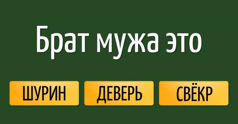 Тест: Знаете ли вы, как правильно называть родственников?