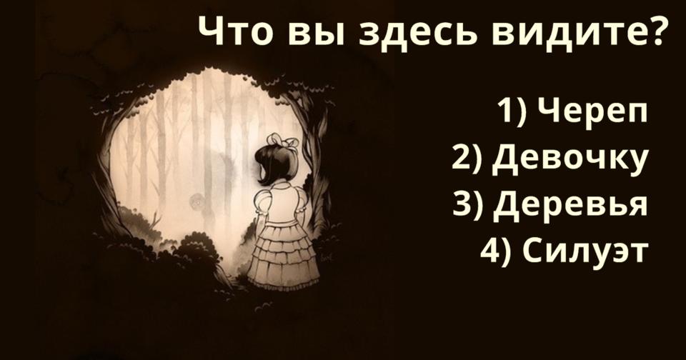 Что вы увидели первым? Ответ раскроет ваш подсознательный страх № 1!