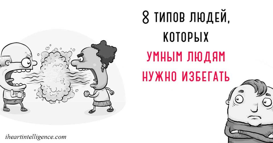 8 типов людей, от которых всем нам лучше держаться подальше