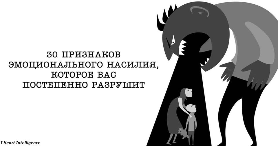 30 признаков эмоционального насилия, которое убьет вас медленно, но наверняка