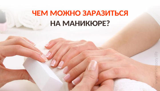 Чем можно заразиться на маникюре?