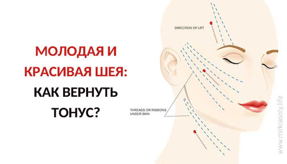 Как омолодить шею: рекомендации косметологов