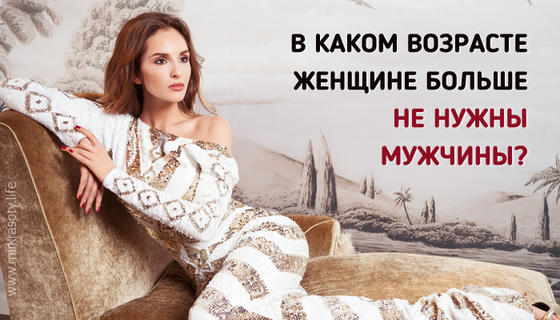 В каком возрасте женщине больше не нужны мужчины?