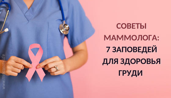 Советы маммолога: 7 заповедей для здоровья груди