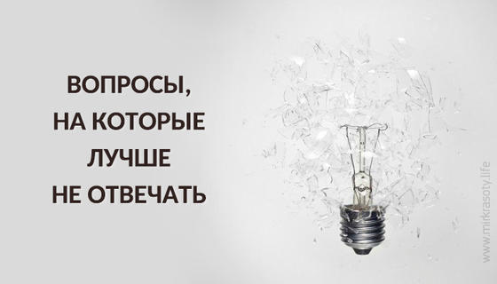 Вопросы, на которые не нужно отвечать, даже если собеседник настаивает