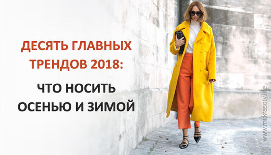 Десять главных трендов осени зимы 2018