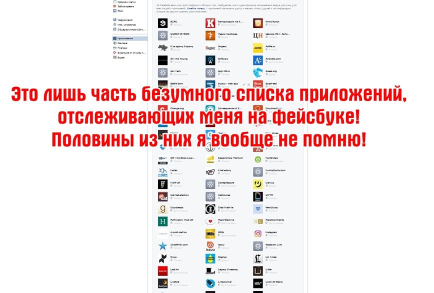 Вот как узнать, какие конторы следят за вами в Facebook. И заблокировать их! 