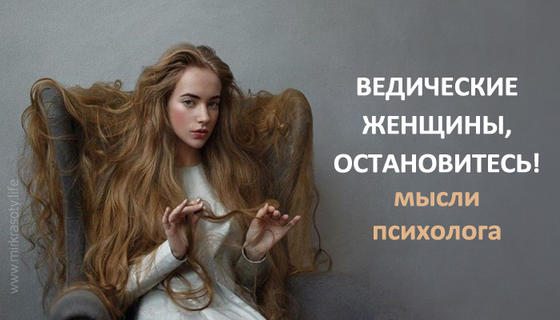 Ведические женщины, остановитесь! Мысли психолога