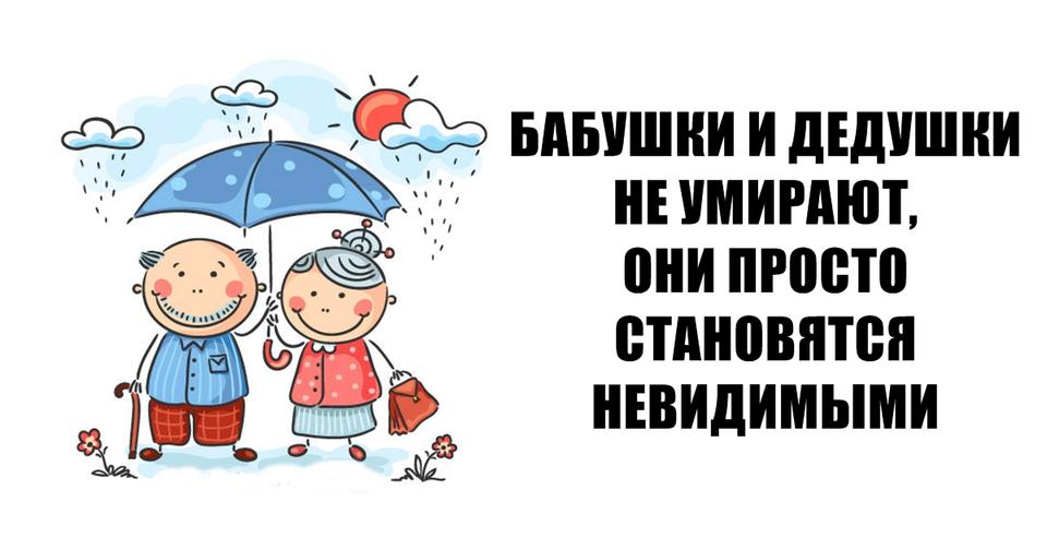 Бабушки и дедушки не умирают   они становятся невидимками. Вот почему