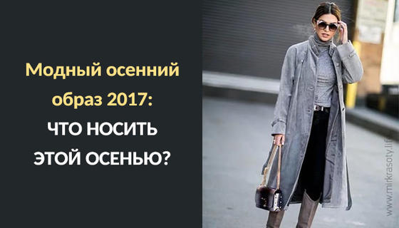 Модный осенний образ 2017: что носить этой осенью?