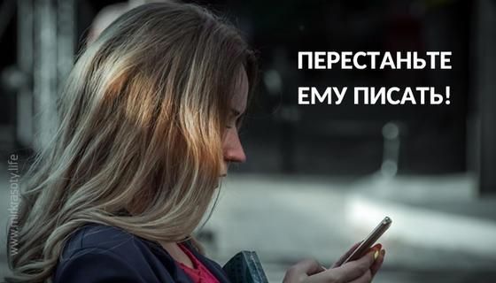 Перестаньте ему писать