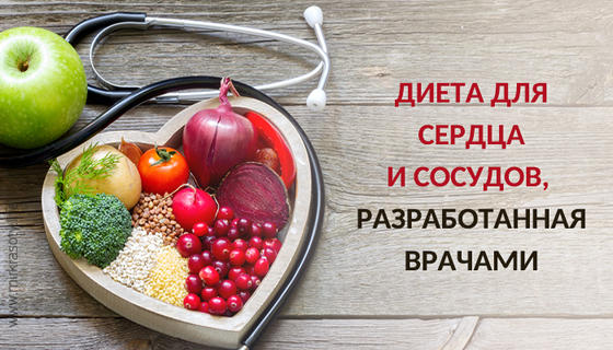 Диета для сердца и сосудов, разработанная врачами