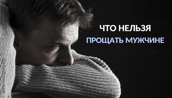 Что нельзя прощать мужчине