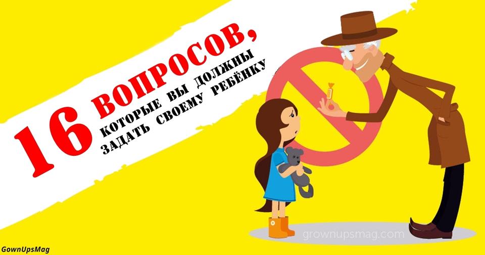 Ваш ребенок должен не задумываясь четко отвечать на эти 16 вопросов! Вот почему