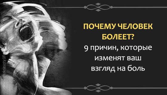 Почему человек болеет? 9 причин, которые изменят ваш взгляд на боль