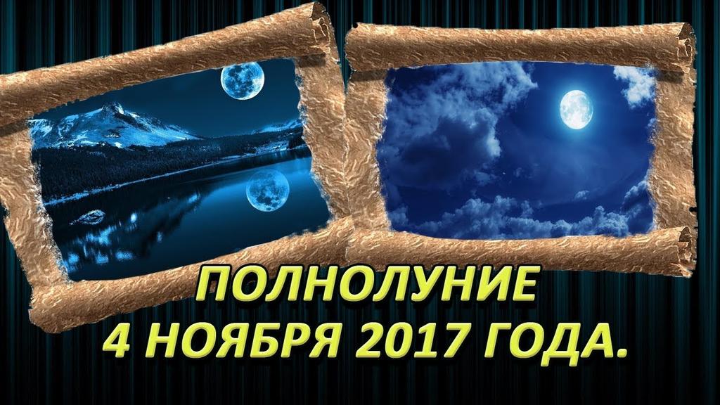 Не пропустите! 4 Ноября особенное полнолуние! Вот как использовать его силу для привлечения процветания в свою жизнь!