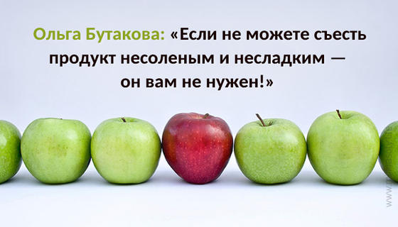 Если не можете съесть продукт несоленым и несладким — он вам не нужен