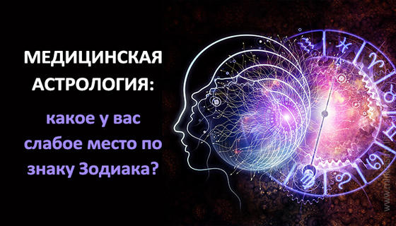 Медицинская астрология: слабые места знаков Зодиака