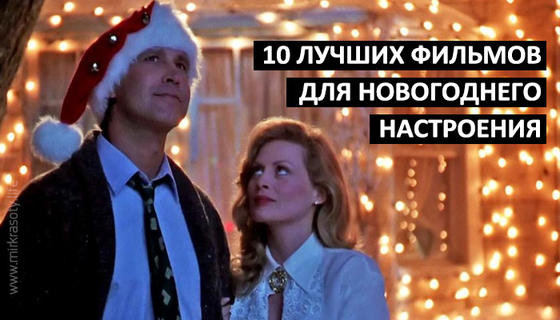 10 фильмов для создания Новогоднего настроения