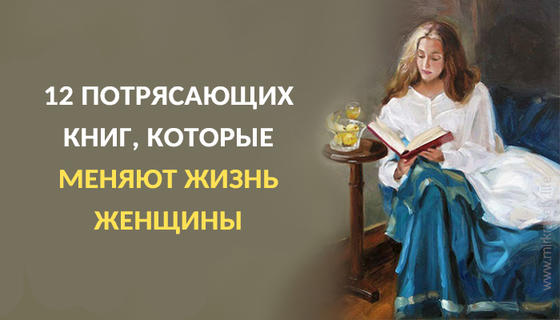 Двенадцать книг, которые меняют жизнь женщины