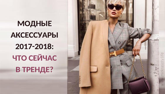 Модные аксессуары 2017 2018: что сейчас в тренде?