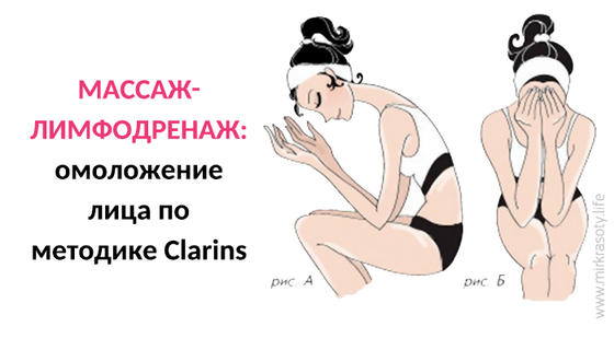 Автолифтинг лица по французской методике Clarins