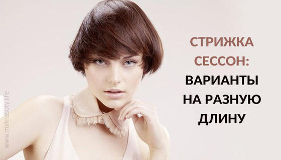 Стрижка сессон: модные варианты на разную длину волос