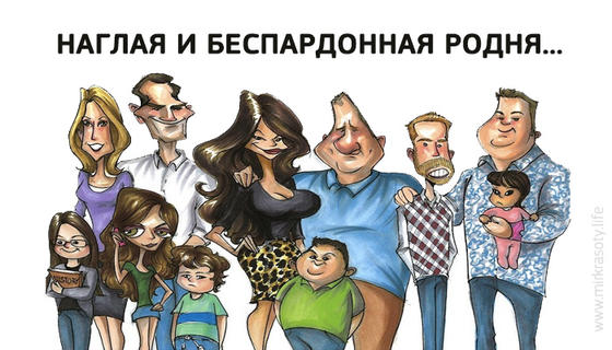 Наглая и беспардонная родня