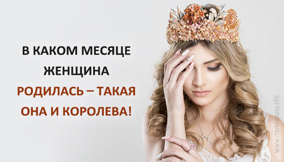 Какая вы Королева по месяцу рождения