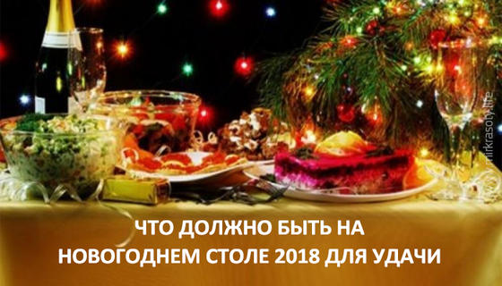 Что должно быть на новогоднем столе 2018 для удачной встречи года Собаки