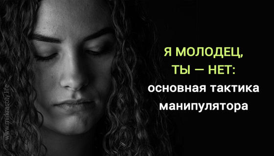 Я молодец, ты — нет: основная тактика манипулятора