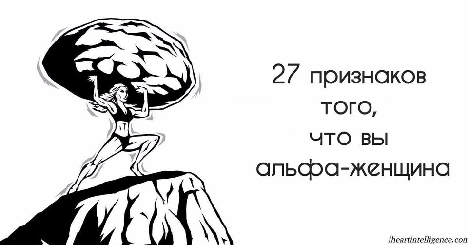 27 признаков, что вы тоже можете стать альфа женщиной