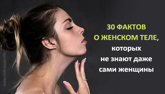 30 фактов о женском теле, которых не знают даже сами женщины