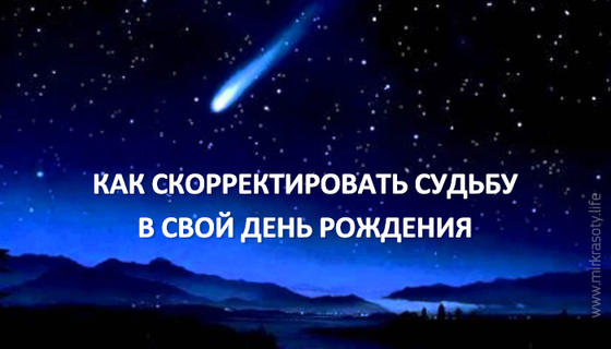 Как скорректировать судьбу в свой День Рождения