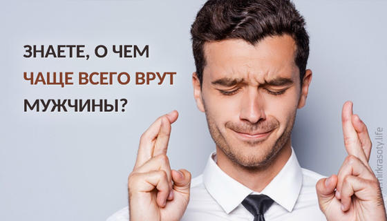 О чем чаще всего врут мужчины