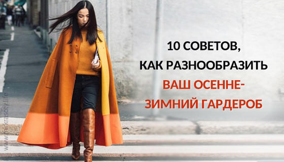 10 советов, как разнообразить ваш осенне зимний гардероб