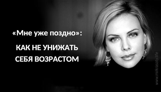 «Мне уже поздно»: как не унижать себя возрастом